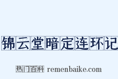 锦云堂暗定连环记是什么意思的图片